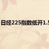 日经225指数低开1.59%