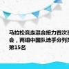 马拉松竞走混合接力首次亮相奥运会，两组中国队选手分列第14名和第15名