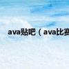 ava贴吧（ava比赛）