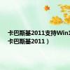 卡巴斯基2011支持Win10吗（卡巴斯基2011）