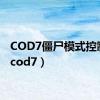 COD7僵尸模式控制台（cod7）