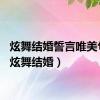 炫舞结婚誓言唯美句子（炫舞结婚）