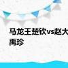 马龙王楚钦vs赵大成张禹珍