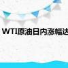 WTI原油日内涨幅达2%