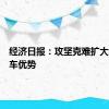 经济日报：攻坚克难扩大新能源车优势