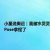 小星说奥运｜我被水灵灵的奥运Pose拿捏了