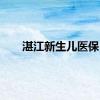 湛江新生儿医保