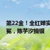 第22金！全红婵实现卫冕，陈芋汐摘银