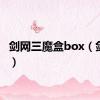 剑网三魔盒box（剑侠三）