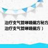 治疗支气管哮喘偏方秘方大全（治疗支气管哮喘偏方）