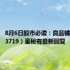 8月6日股市必读：良品铺子（603719）董秘有最新回复