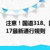 注意！国道318、国道317最新通行规则