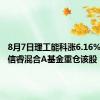 8月7日理工能科涨6.16%，淳厚信睿混合A基金重仓该股