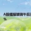 A股福耀玻璃午后涨超5%