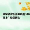 康定被泥石流阻断的318国道今日上午恢复通车