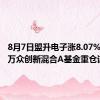 8月7日盟升电子涨8.07%，大摩万众创新混合A基金重仓该股