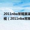 2011nba常规赛湖人央视（2011nba常规赛）