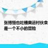 张博恒也吐槽奥运村伙食了：这是一个不小的冒险