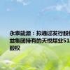 永泰能源：拟通过发行股份购买昕益集团持有的天悦煤业51.0095%股权