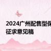 2024广州配售型保障房征求意见稿