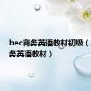 bec商务英语教材初级（bec商务英语教材）