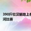 390斤壮汉躺地上参加拔河比赛