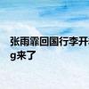 张雨霏回国行李开箱vlog来了