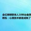 全红婵蝉联单人10米台金牌，启蒙教练：心理技术都更成熟了