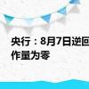 央行：8月7日逆回购操作量为零