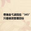 奇瑞金弋波回应“345”策略：只是绩效管理目标