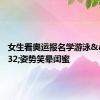 女生看奥运报名学游泳&#32;姿势笑晕闺蜜