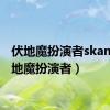 伏地魔扮演者skam（伏地魔扮演者）