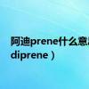 阿迪prene什么意思（adiprene）