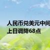 人民币兑美元中间价较上日调降68点