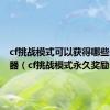 cf挑战模式可以获得哪些永久武器（cf挑战模式永久奖励）