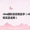 nba球队标志和名字（nba球队标志及名称）