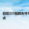 日经225指数失守34000点