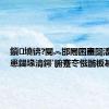 鎻墝锛?閿︽邯闀囨畫闅滀汉澹患鍚堟湇鍔′腑蹇冭惤鍦板惎鐢?