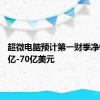 超微电脑预计第一财季净销售60亿-70亿美元