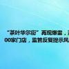 “茶叶华尔街”再现爆雷，涉及约500家门店，监管反复提示风险