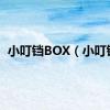 小叮铛BOX（小叮铛）