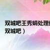 双城吧王秀娟处理结果（双城吧）