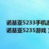 诺基亚5233手机游戏（诺基亚5235游戏）