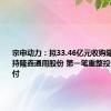 宗申动力：拟33.46亿元收购隆鑫控股所持隆鑫通用股份 第一笔重整投资款已支付