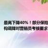 最高下降40%！部分保险中介机构调降对营销员考核要求