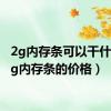 2g内存条可以干什么（2g内存条的价格）