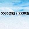 5535游戏（5530游戏）