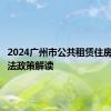 2024广州市公共租赁住房管理办法政策解读