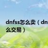 dnfss怎么卖（dnfss怎么交易）