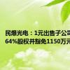 民爆光电：1元出售子公司85.1064%股权并豁免1150万元债务